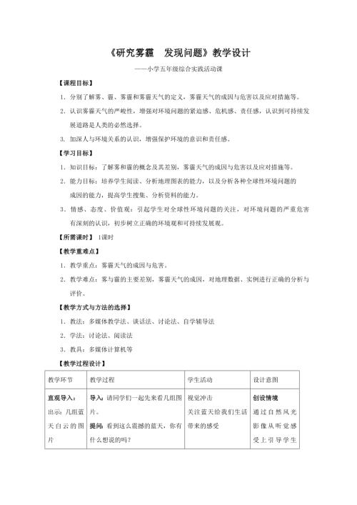 小學(xué)綜合實(shí)踐活動公開課：研究霧霾 發(fā)現(xiàn)問題-宿-教案教學(xué)設(shè)計(jì)5033.doc