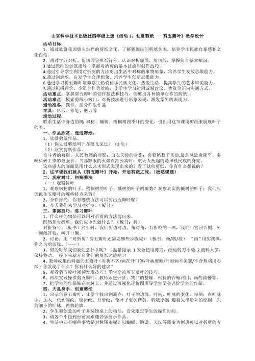 小學綜合實踐活動公開課：活動3：創意剪紙剪五瓣葉-馬-教案教學設計1321.doc
