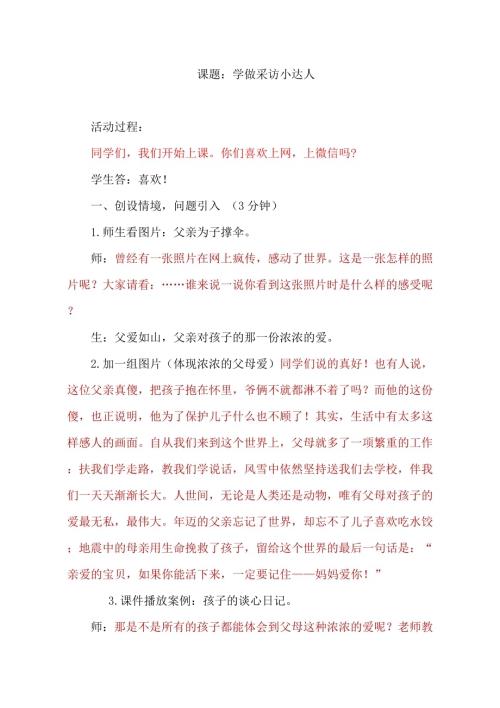 小學綜合實踐活動公開課：學做采訪達人-張-教案教學設計4722.doc