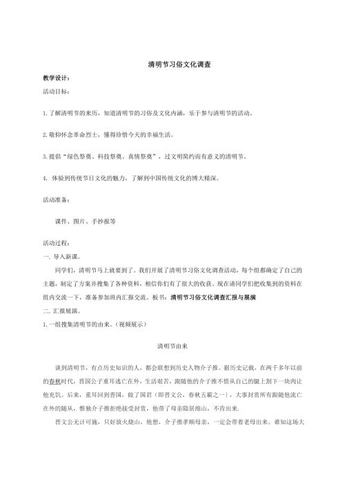 小學綜合實踐活動公開課：清明節習俗文化調查-史-教案教學設計1137.doc