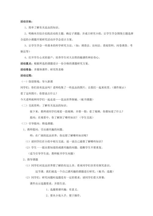 小學(xué)綜合實踐活動公開課：昆蟲世界探秘-馮-教案教學(xué)設(shè)計2826.doc