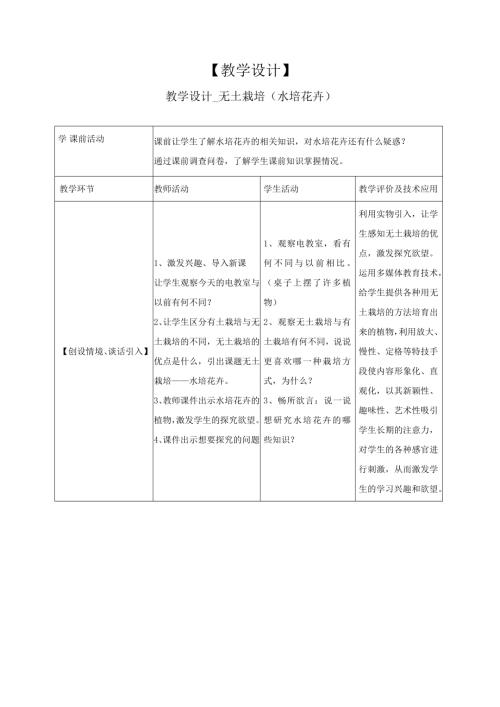 小學(xué)綜合實(shí)踐活動(dòng)公開課：【無(wú)土栽培】-杜-教案教學(xué)設(shè)計(jì)1149.doc