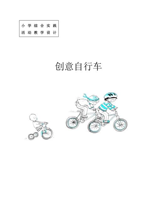 小學綜合實踐活動公開課：創意在身邊-袁-教案教學設計4302.doc