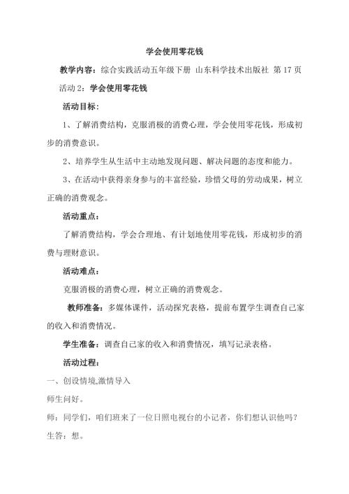 小學(xué)綜合實(shí)踐活動(dòng)公開(kāi)課：學(xué)會(huì)使用零花錢(qián)-韓-教案教學(xué)設(shè)計(jì)5008.doc