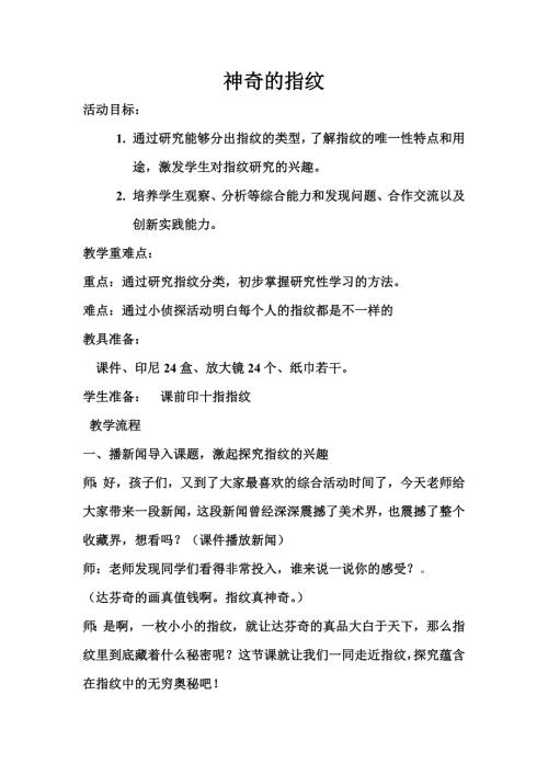 小學綜合實踐活動公開課：神奇的指紋-田-教案教學設計5619.doc