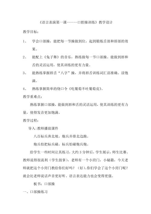 小學綜合實踐活動公開課：語言表演第一課—口部操-趙-教案教學設計1702.doc