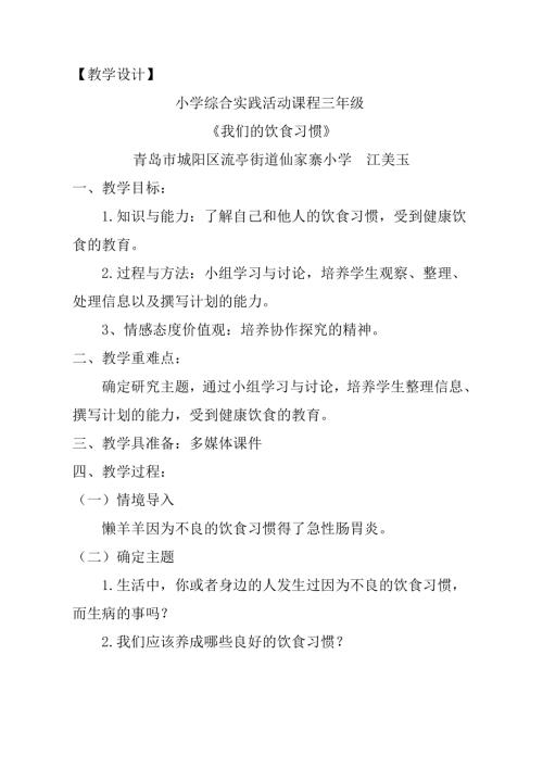 小學(xué)綜合實踐活動公開課：我們的飲食習(xí)慣-江-教案教學(xué)設(shè)計4732.doc