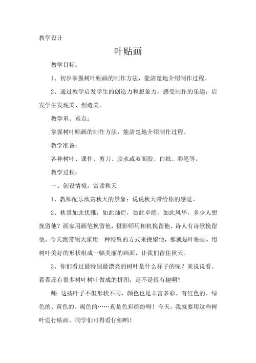 小學綜合實踐活動公開課：葉貼畫-趙-教案教學設計1945.doc