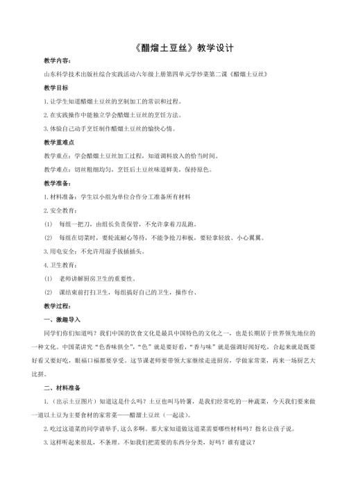 小學綜合實踐活動公開課：醋熘土豆絲-韓-教案教學設計0856.doc