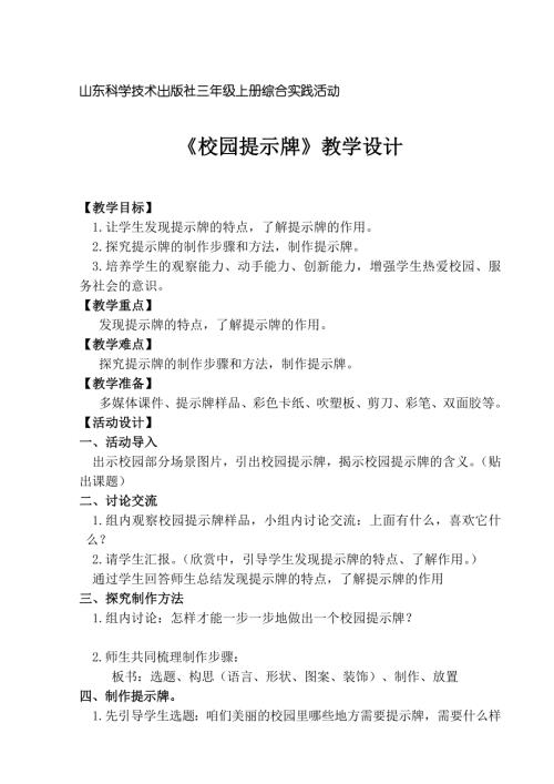 小學綜合實踐活動公開課：活動3制作校園提示牌-郭-教案教學設計2232.doc