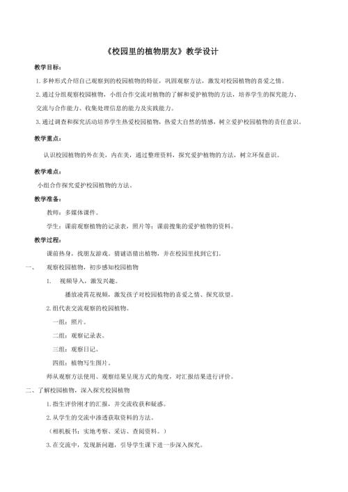 小學綜合實踐活動公開課：校園里的植物朋友-孟-教案教學設計3719.doc