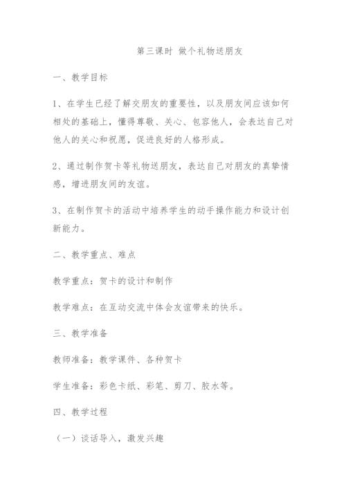 小學綜合實踐活動公開課：1.我們都是好朋友-張-教案教學設計0051.doc