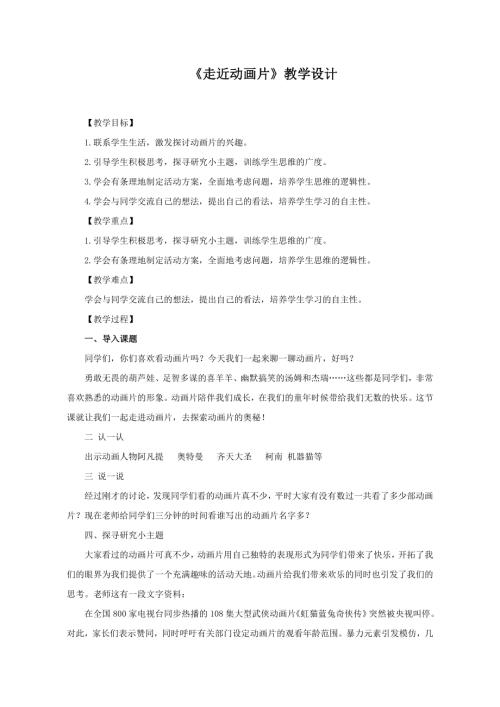 小學綜合實踐活動公開課：走進動畫片-吳-教案教學設計0853.doc