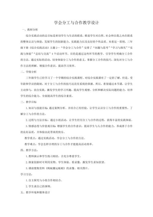 小學(xué)綜合實(shí)踐活動(dòng)公開(kāi)課：學(xué)會(huì)分工與合作-付-教案教學(xué)設(shè)計(jì)1528.doc