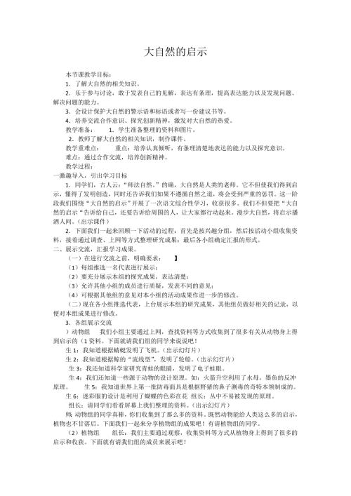 小學綜合實踐活動公開課：大自然的啟示-高-教案教學設計4238.doc
