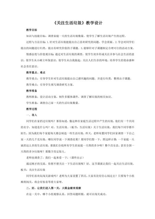 小學(xué)綜合實(shí)踐活動(dòng)公開課：1.關(guān)注生活垃圾-馬-教案教學(xué)設(shè)計(jì)3716.doc