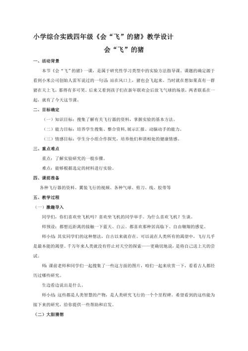 小學綜合實踐活動公開課：會“飛”的豬-8-林-教案教學設計4756.doc
