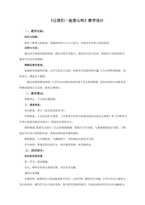小學綜合實踐活動公開課：讓我們一起登山吧-走進社會大講堂-6-孔-教案教學設計3111.doc