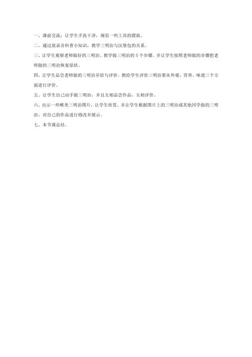小學綜合實踐活動公開課：早餐營養(yǎng)與健康—學做三明治-魏-教案教學設(shè)計3155.doc