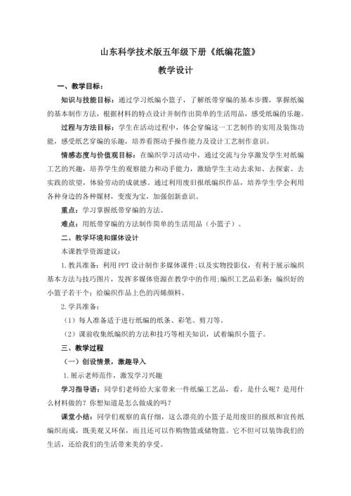 小學綜合實踐活動公開課：紙編花籃-于-教案教學設計5329.doc