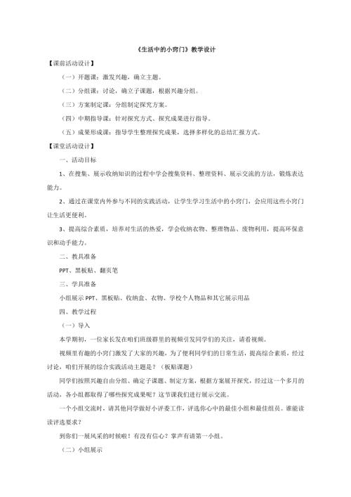 小學綜合實踐活動公開課：生活中的小竅門-胡-教案教學設計2612.doc