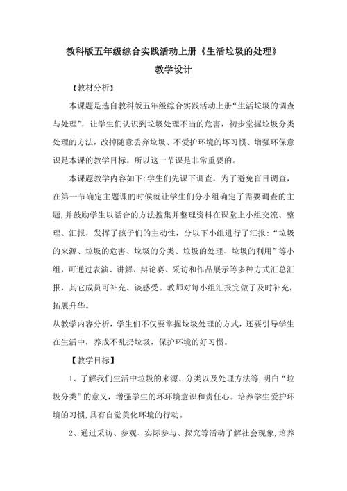 小學(xué)綜合實(shí)踐活動(dòng)公開課：生活垃圾的處理-王-教案教學(xué)設(shè)計(jì)5356.doc
