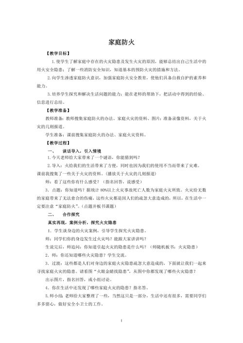 小學綜合實踐活動公開課：小學五年級綜合實踐活動家庭防火-郭-教案教學設計4054.doc