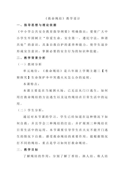 小學綜合實踐活動公開課：救命繩結-譚-教案教學設計2229.doc
