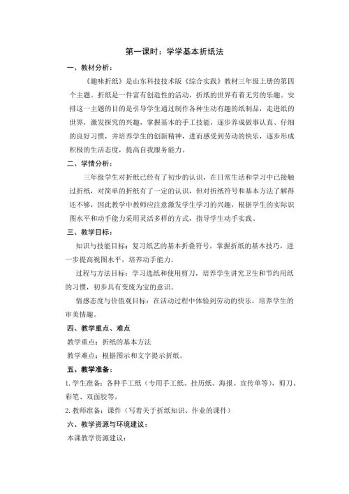 小學綜合實踐活動公開課：學學基本折紙法-鄭-教案教學設計4500.doc