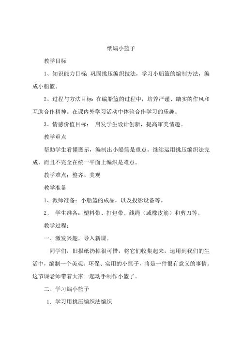 小學綜合實踐活動公開課：5.編織小能手-孫-教案教學設計1439.doc