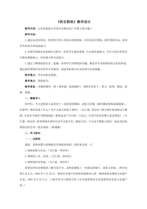 小學綜合實踐活動公開課：快樂剪紙-滕-教案教學設(shè)計5025.doc