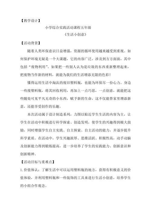 小學綜合實踐活動公開課：生活小創意-王-教案教學設計5834.doc