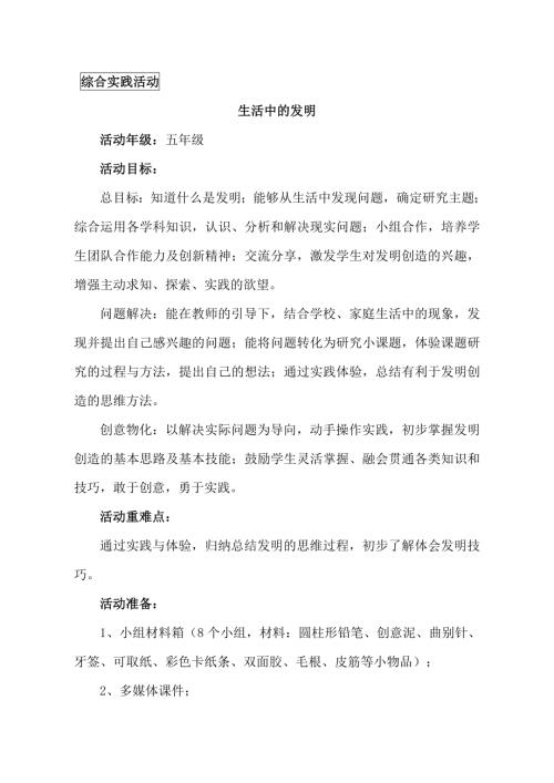 小學綜合實踐活動公開課：生活中的發明-王-教案教學設計2053.doc