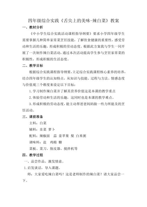 小學綜合實踐活動公開課：舌尖上的美味-辣白菜-盧-教案教學設計2114.doc
