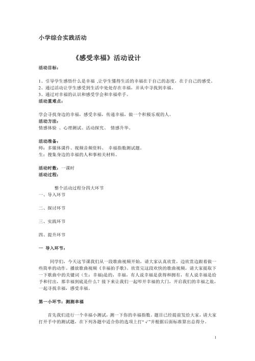 小學(xué)綜合實踐活動公開課：感受幸福-靳-教案教學(xué)設(shè)計4652.doc