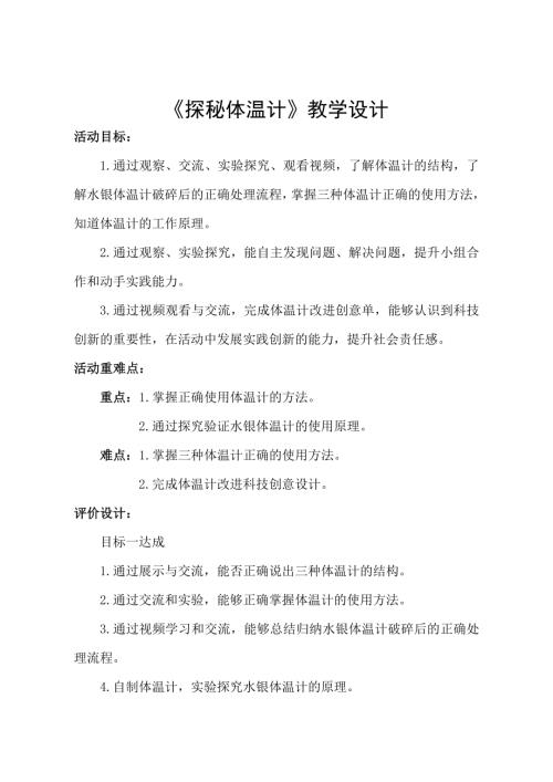 小學(xué)綜合實踐活動公開課：探秘體溫計-孫-教案教學(xué)設(shè)計1123.doc