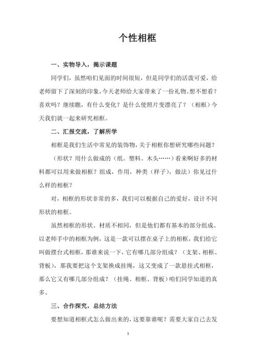 小學綜合實踐活動公開課：個性相框-鄒-教案教學設計1113.doc