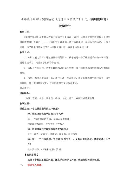 小學(xué)綜合實(shí)踐活動(dòng)公開(kāi)課：清明的味道-焦-教案教學(xué)設(shè)計(jì)0332.doc