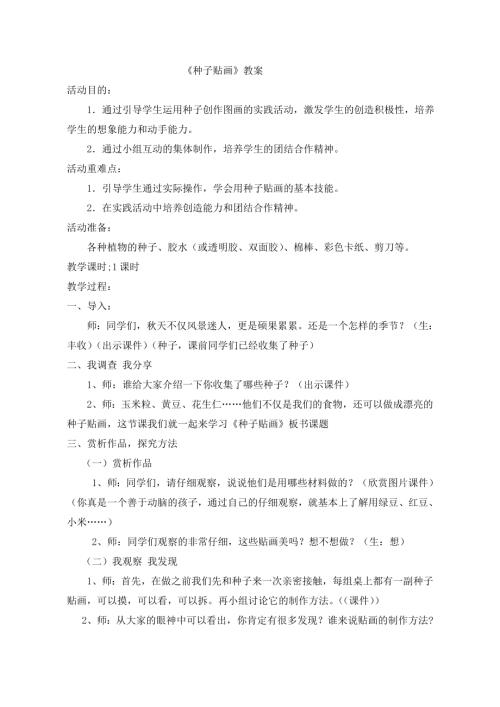 小學(xué)綜合實踐活動公開課：種子貼畫-王-教案教學(xué)設(shè)計1228.doc
