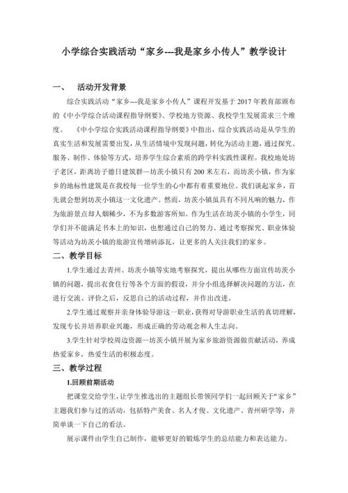 小學綜合實踐活動公開課：7.我是“非遺”小傳人-任-教案教學設計5453.doc