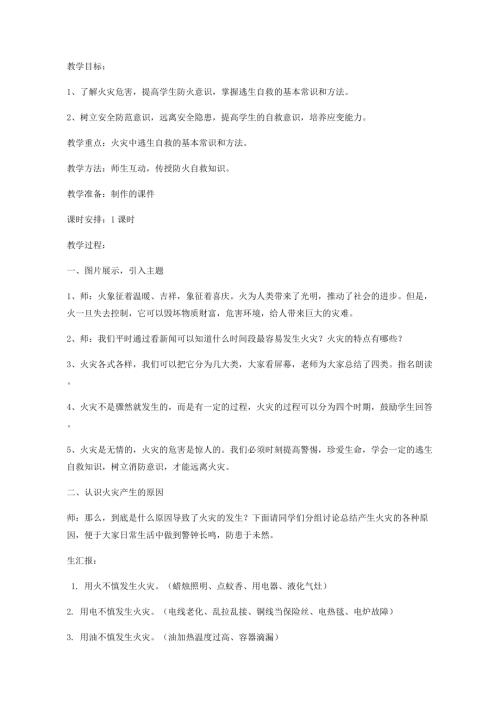 小學綜合實踐活動公開課：火災的預防與自救-賈-教案教學設計1450.doc