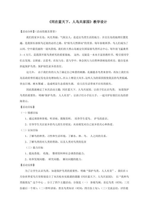 小學綜合實踐活動公開課：同在藍天下人鳥共家園-王-教案教學設計4926.doc