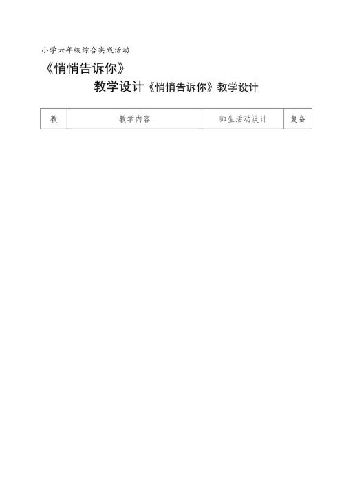 小學綜合實踐活動公開課：悄悄告訴你-張-教案教學設計3805.doc