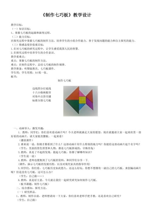 小學綜合實踐活動公開課：制作七巧板-房-教案教學設計4132.doc