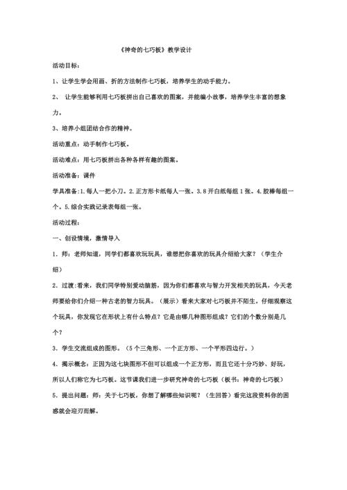 小學綜合實踐活動公開課：第二章活動與探究-神奇的七巧板-吳-教案教學設計4656.doc