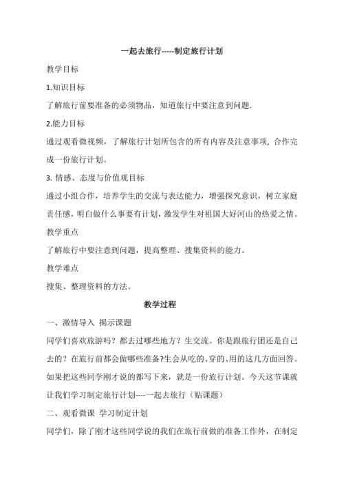 小學綜合實踐活動公開課：制定旅行計劃-郭-教案教學設計3505.doc