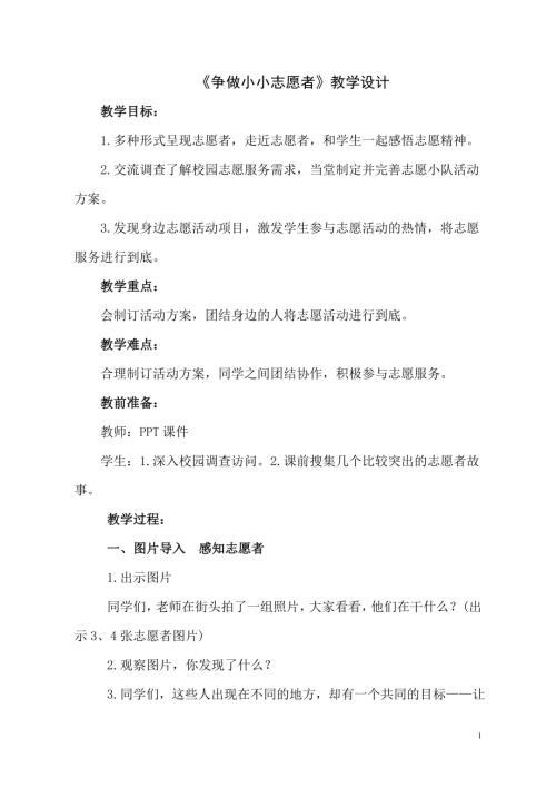 小學綜合實踐活動公開課：爭做小小志愿者-賈-教案教學設(shè)計0757.doc