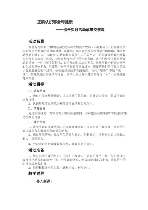 小學(xué)綜合實(shí)踐活動(dòng)公開(kāi)課：正確認(rèn)識(shí)零食與健康-張-教案教學(xué)設(shè)計(jì)1655.doc