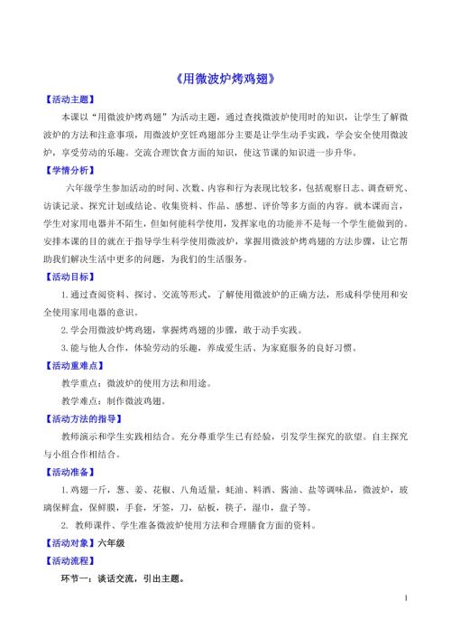 小學綜合實踐活動公開課：用微波爐烤雞翅-張-教案教學設計1842.doc