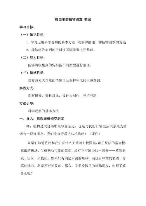 小學綜合實踐活動公開課：校園里的植物朋友-李-教案教學設計4531.doc